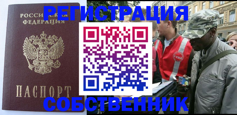 временная регистрация для всех в Асино