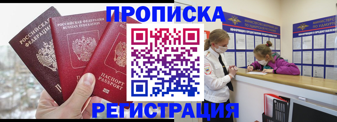 прописка в Асино