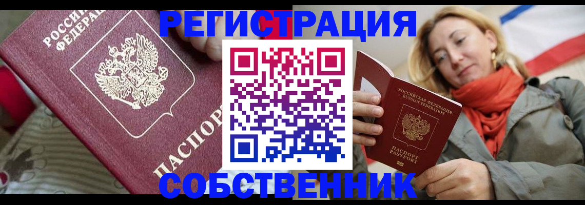 временная регистрация купить в Асино